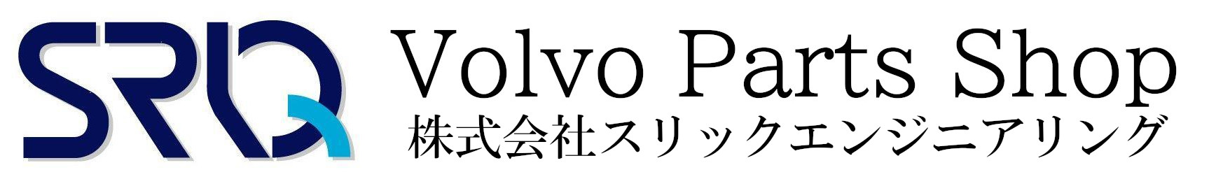 Volvo Parts SRIQ ボルボパーツ販売専門店 株式会社スリックエンジニアリング